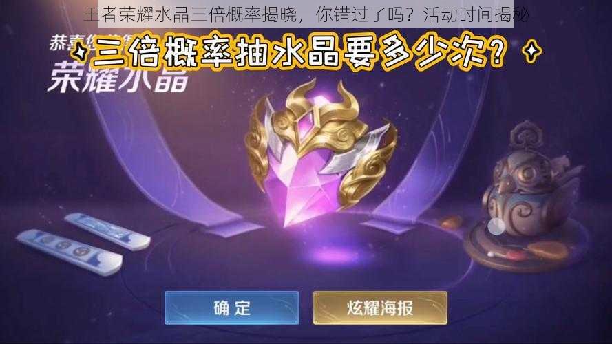 王者荣耀水晶三倍概率揭晓,你错过了吗?活动时间揭秘