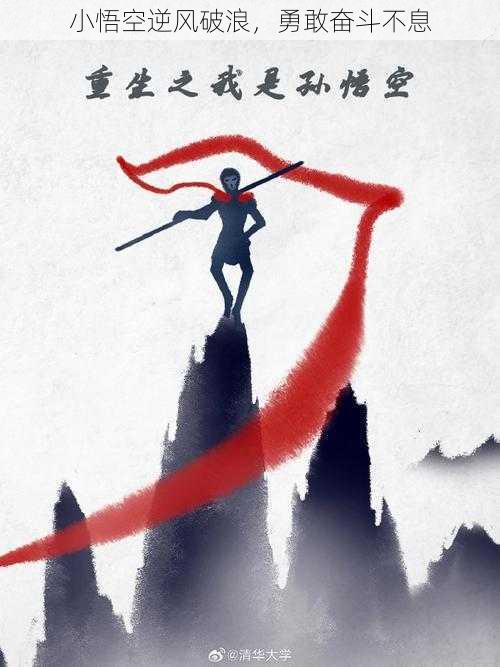 小悟空逆风破浪,勇敢奋斗不息