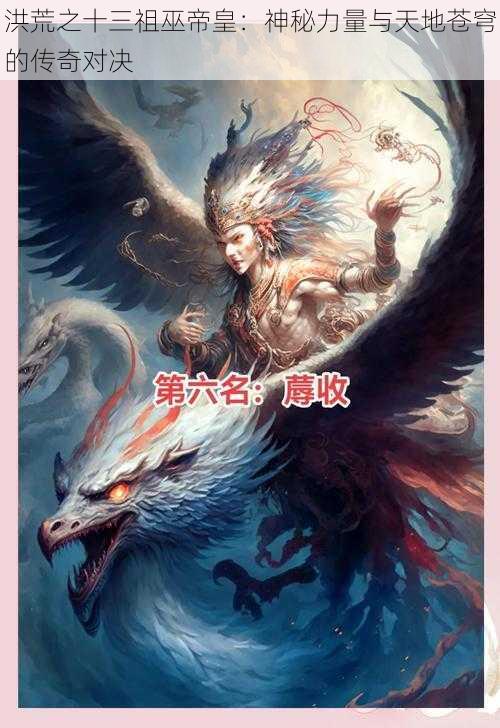 洪荒之十三祖巫帝皇:神秘力量与天地苍穹的传奇对决