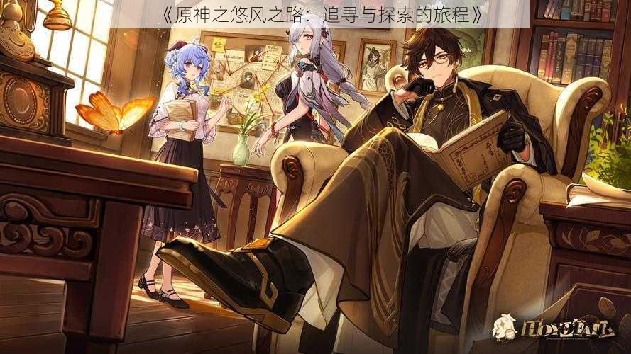 《原神之悠风之路:追寻与探索的旅程》