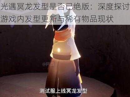 光遇冥龙发型是否已绝版:深度探讨游戏内发型更新与稀有物品现状