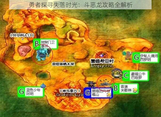 勇者探寻失落时光:斗恶龙攻略全解析