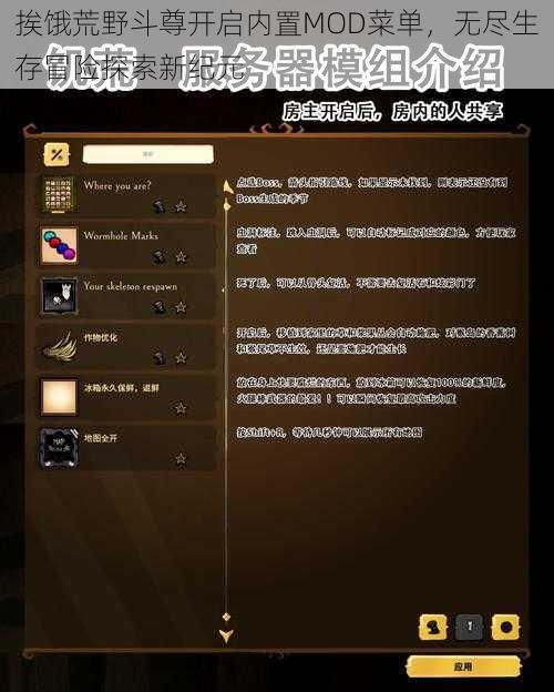 挨饿荒野斗尊开启内置MOD菜单,无尽生存冒险探索新纪元
