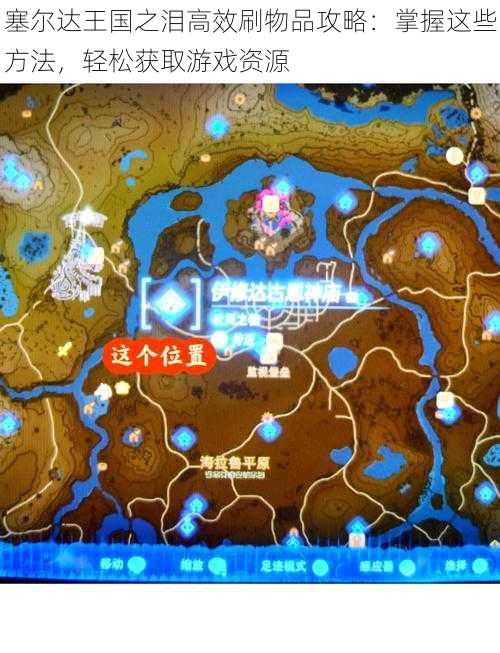 塞尔达王国之泪高效刷物品攻略:掌握这些方法,轻松获取游戏资源