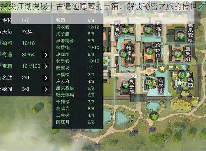 指尖江湖揭秘上古遗迹隐藏的宝箱:解锁秘密之旅的传世之谜