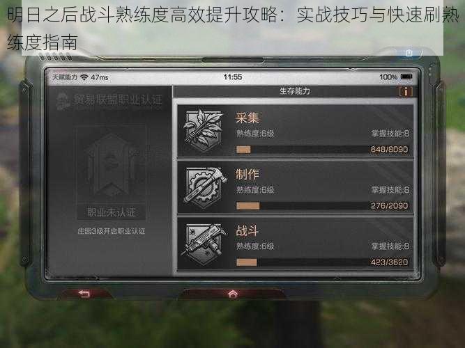 明日之后战斗熟练度高效提升攻略:实战技巧与快速刷熟练度指南