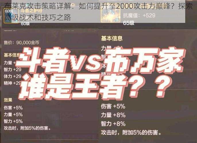 布莱克攻击策略详解：如何提升至2000攻击力巅峰？探索高级战术和技巧之路