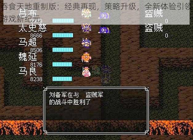 吞食天地重制版：经典再现，策略升级，全新体验引领游戏新纪元