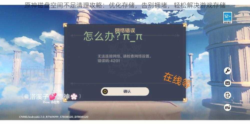 原神磁盘空间不足清理攻略：优化存储，告别拥堵，轻松解决游戏存储