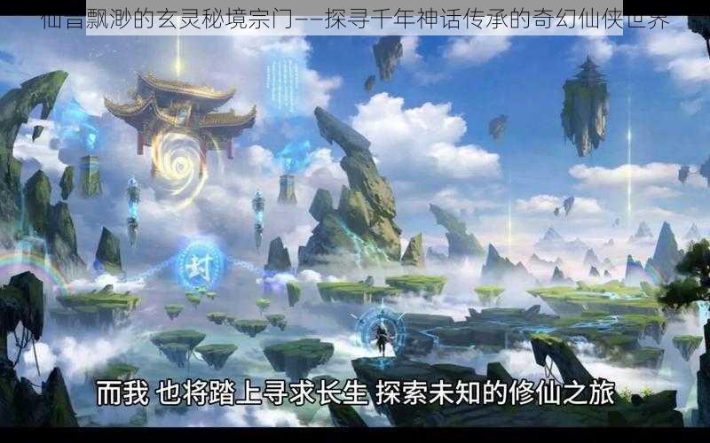 仙音飘渺的玄灵秘境宗门——探寻千年神话传承的奇幻仙侠世界