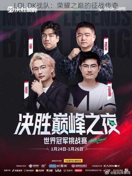 LOL DK战队：荣耀之巅的征战传奇