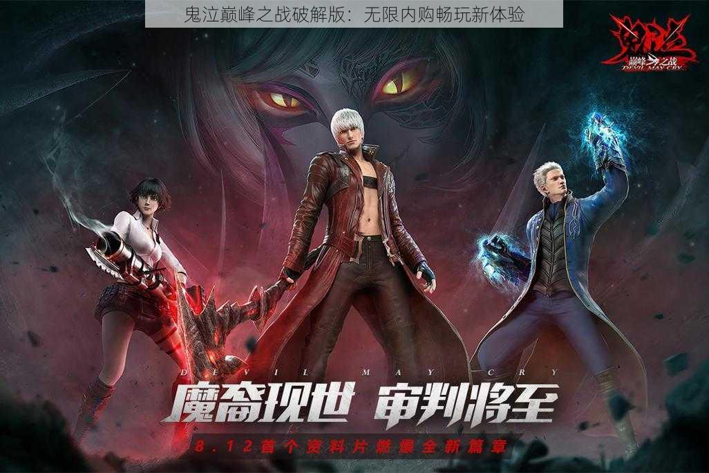 鬼泣巅峰之战破解版：无限内购畅玩新体验