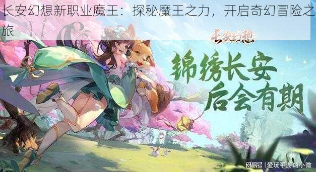 长安幻想新职业魔王：探秘魔王之力，开启奇幻冒险之旅