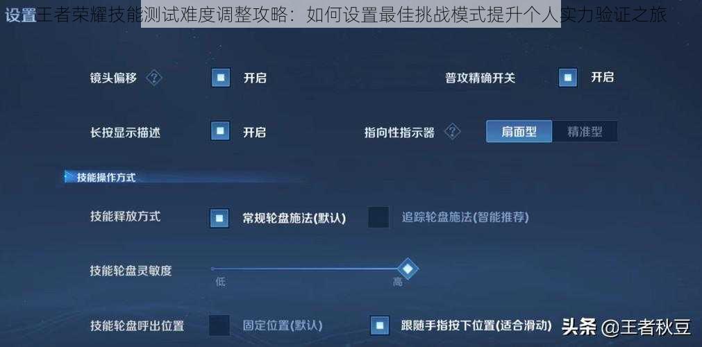 王者荣耀技能测试难度调整攻略：如何设置最佳挑战模式提升个人实力验证之旅