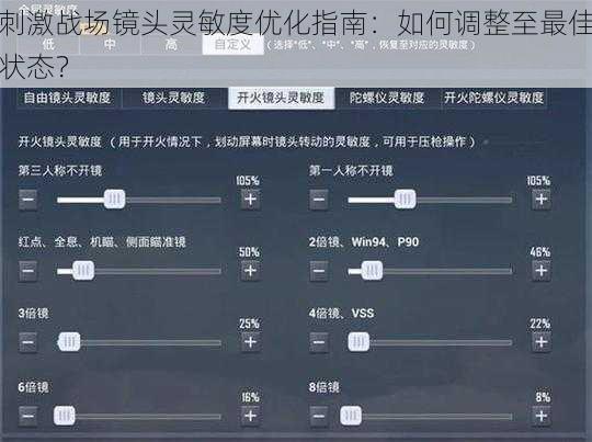 刺激战场镜头灵敏度优化指南：如何调整至最佳状态？