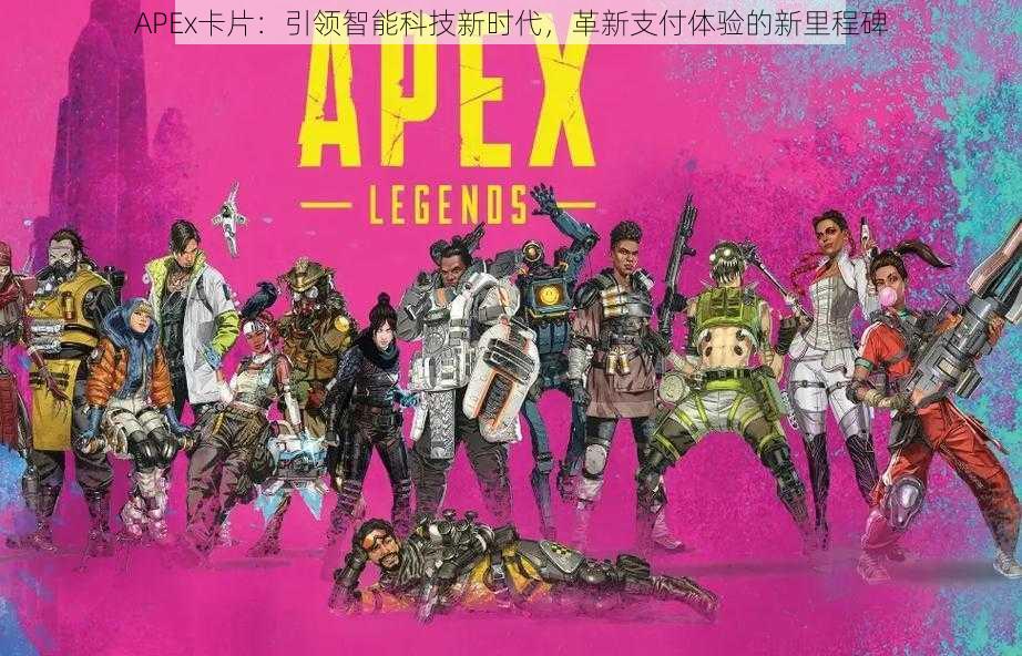 APEx卡片：引领智能科技新时代，革新支付体验的新里程碑