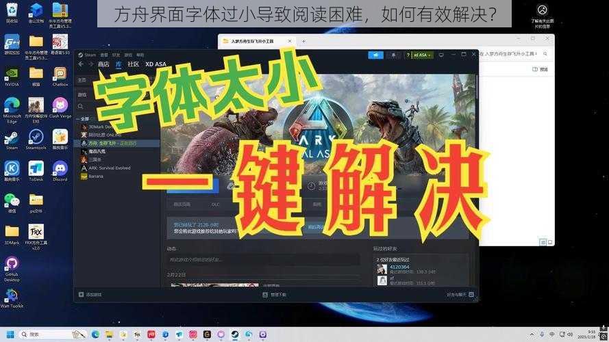 方舟界面字体过小导致阅读困难，如何有效解决？