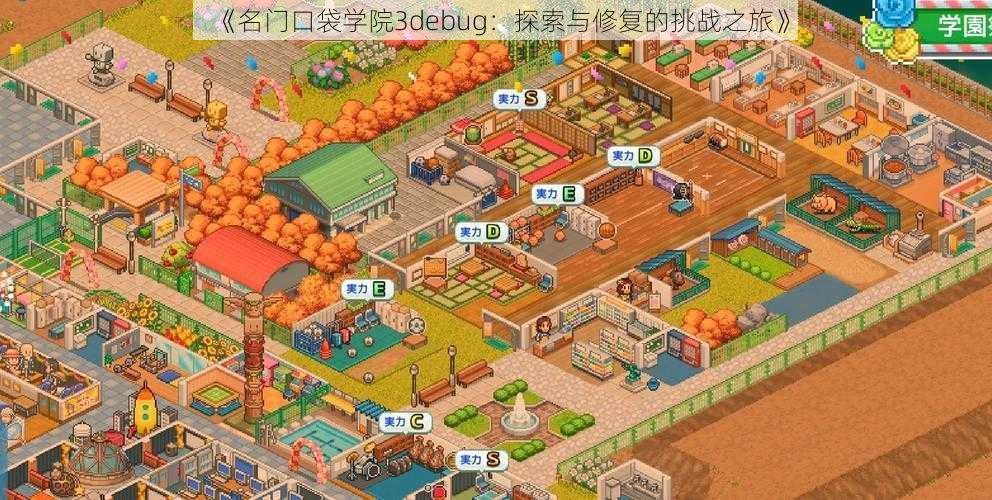 《名门口袋学院3debug：探索与修复的挑战之旅》