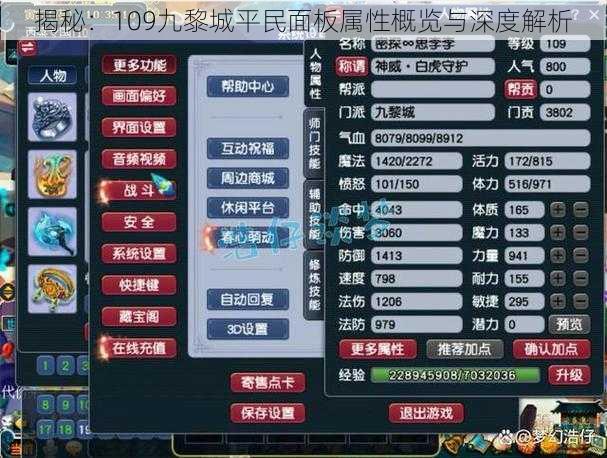 揭秘：109九黎城平民面板属性概览与深度解析