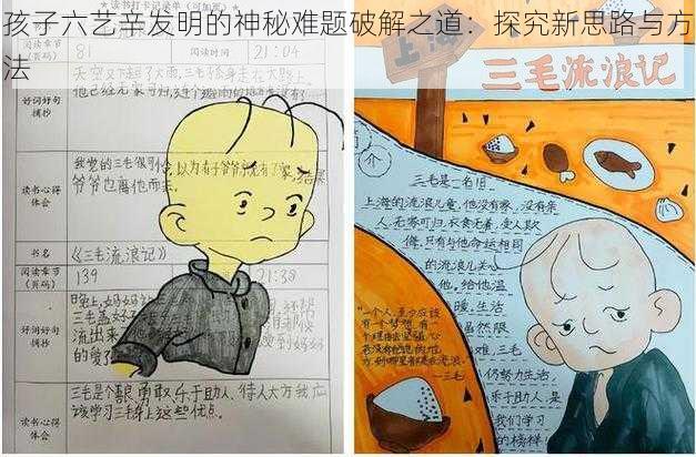 孩子六艺辛发明的神秘难题破解之道：探究新思路与方法