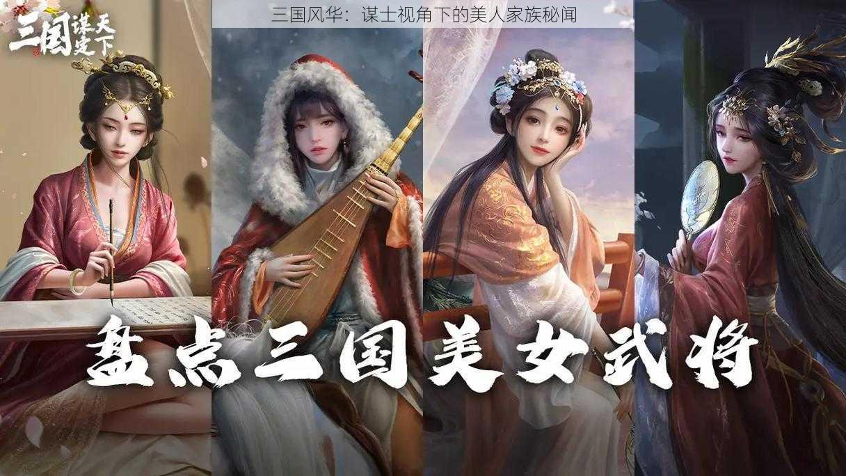 三国风华：谋士视角下的美人家族秘闻