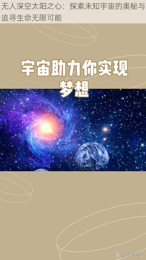 无人深空太阳之心：探索未知宇宙的奥秘与追寻生命无限可能