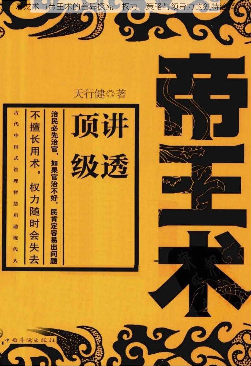 屠龙术与帝王术的差异探究：权力、策略与领导力的独特诠释