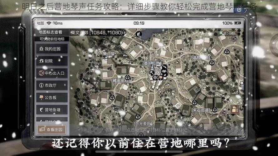 明日之后营地琴声任务攻略：详细步骤教你轻松完成营地琴声任务