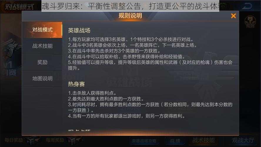 《魂斗罗归来：平衡性调整公告，打造更公平的战斗体验》