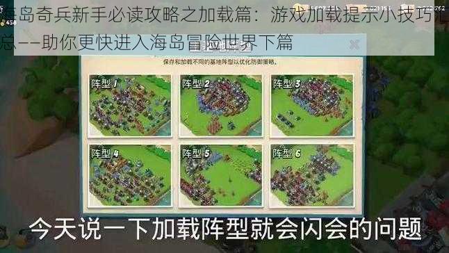 海岛奇兵新手必读攻略之加载篇：游戏加载提示小技巧汇总——助你更快进入海岛冒险世界下篇