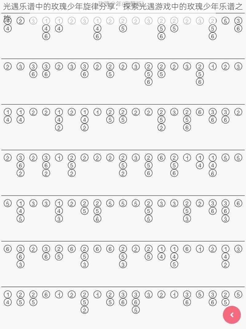 光遇乐谱中的玫瑰少年旋律分享：探索光遇游戏中的玫瑰少年乐谱之旅