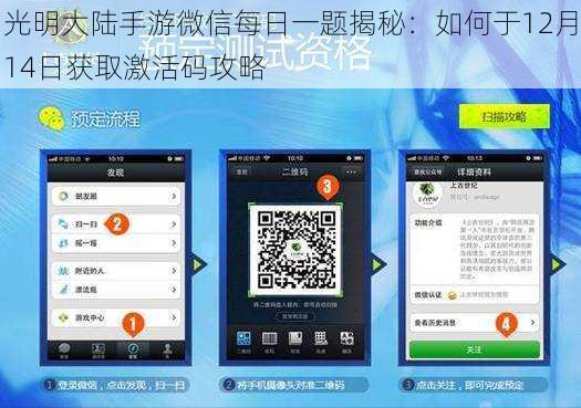 光明大陆手游微信每日一题揭秘：如何于12月14日获取激活码攻略