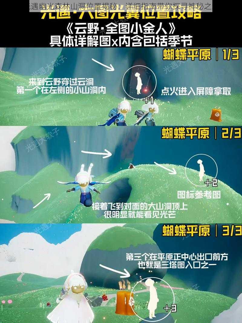 光遇幽光森林山洞位置揭秘：详细指南带你探寻神秘之地