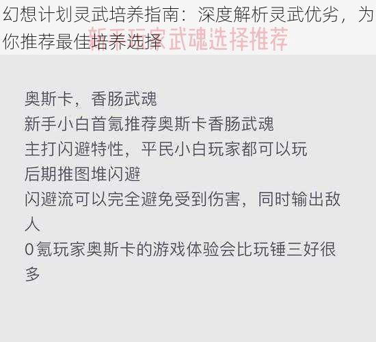 幻想计划灵武培养指南：深度解析灵武优劣，为你推荐最佳培养选择