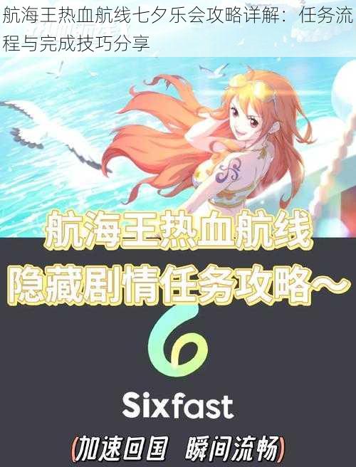 航海王热血航线七夕乐会攻略详解：任务流程与完成技巧分享