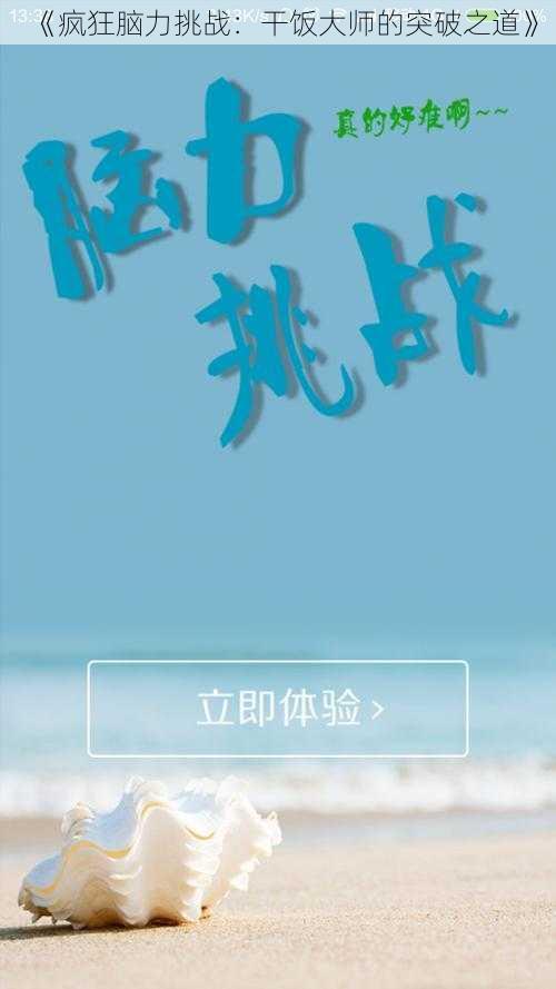 《疯狂脑力挑战：干饭大师的突破之道》