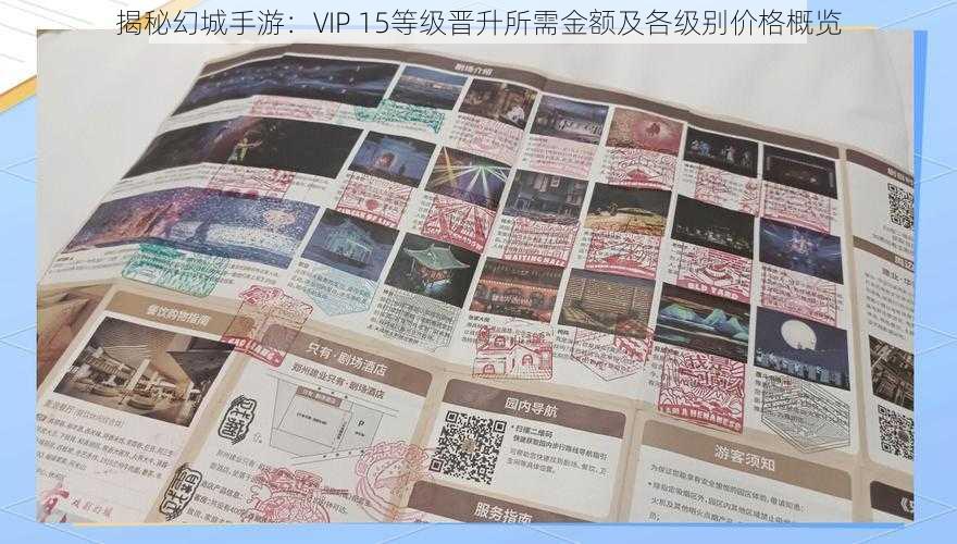 揭秘幻城手游：VIP 15等级晋升所需金额及各级别价格概览