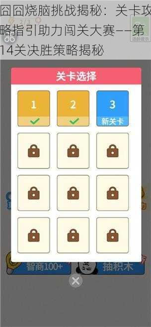 囧囧烧脑挑战揭秘：关卡攻略指引助力闯关大赛——第14关决胜策略揭秘