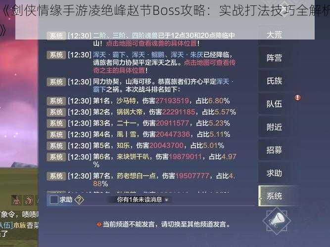 《剑侠情缘手游凌绝峰赵节Boss攻略：实战打法技巧全解析》