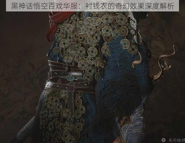 黑神话悟空百戏华服：衬钱衣的奇幻效果深度解析