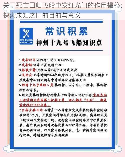 关于死亡回归飞船中发红光门的作用揭秘：探索未知之门的目的与意义