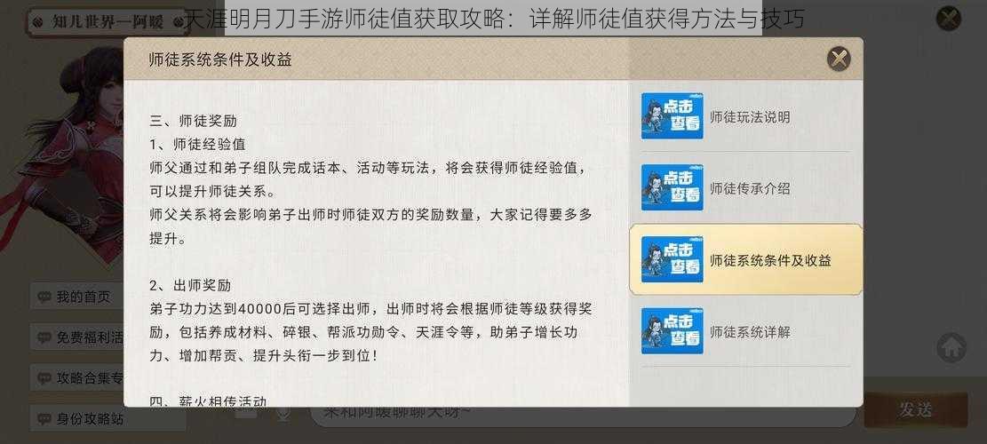 天涯明月刀手游师徒值获取攻略：详解师徒值获得方法与技巧