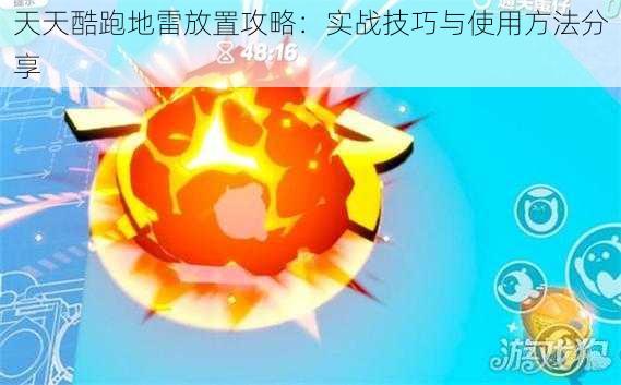 天天酷跑地雷放置攻略：实战技巧与使用方法分享