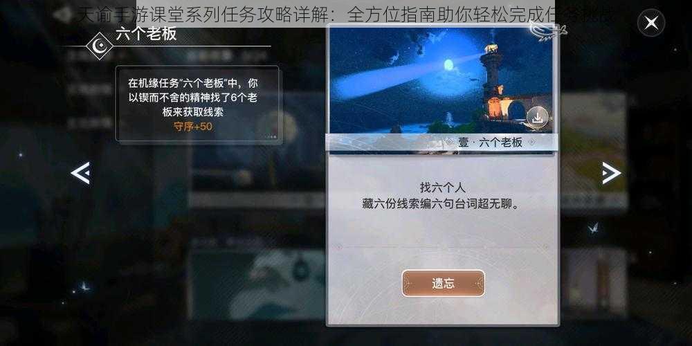 天谕手游课堂系列任务攻略详解：全方位指南助你轻松完成任务挑战