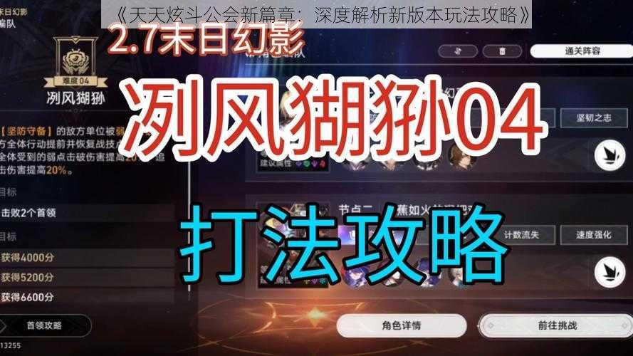 《天天炫斗公会新篇章：深度解析新版本玩法攻略》