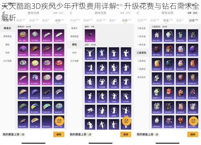 天天酷跑3D疾风少年升级费用详解：升级花费与钻石需求全解析