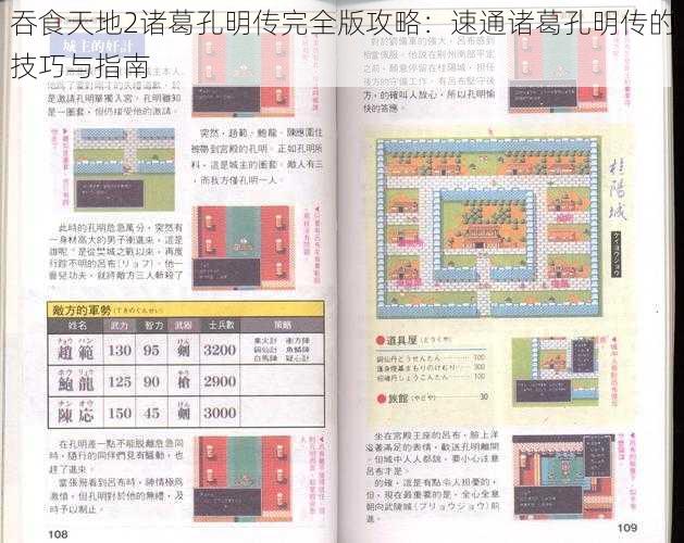 吞食天地2诸葛孔明传完全版攻略：速通诸葛孔明传的技巧与指南