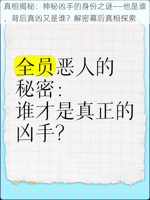 真相揭秘：神秘凶手的身份之谜——他是谁，背后真凶又是谁？解密幕后真相探索