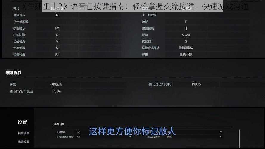 《生死狙击2》语音包按键指南：轻松掌握交流按键，快速游戏沟通