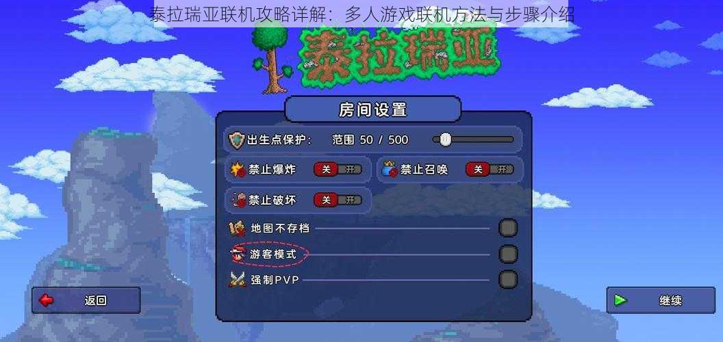 泰拉瑞亚联机攻略详解：多人游戏联机方法与步骤介绍